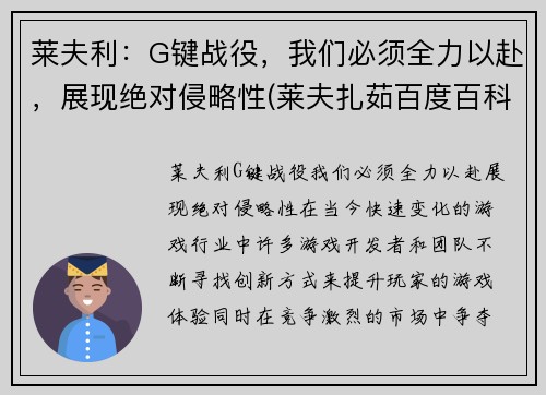 莱夫利：G键战役，我们必须全力以赴，展现绝对侵略性(莱夫扎茹百度百科)