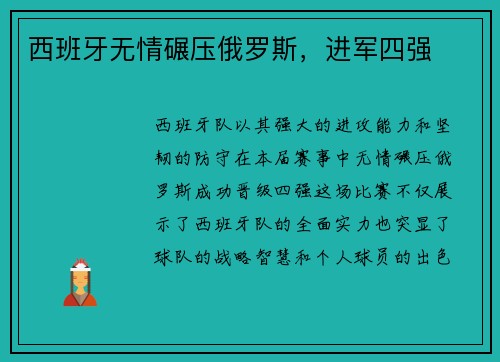 西班牙无情碾压俄罗斯，进军四强
