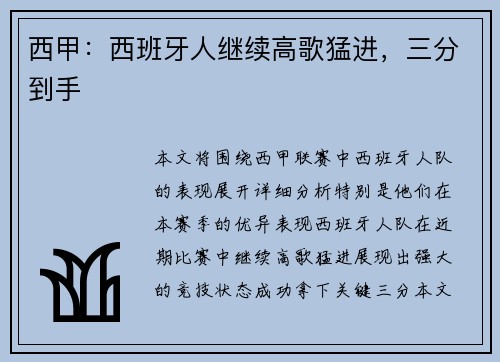 西甲：西班牙人继续高歌猛进，三分到手