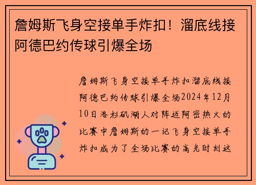 詹姆斯飞身空接单手炸扣！溜底线接阿德巴约传球引爆全场