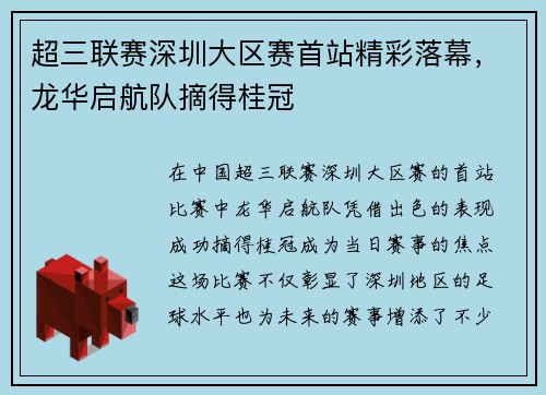 超三联赛深圳大区赛首站精彩落幕，龙华启航队摘得桂冠