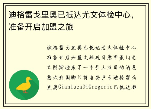 迪格雷戈里奥已抵达尤文体检中心，准备开启加盟之旅