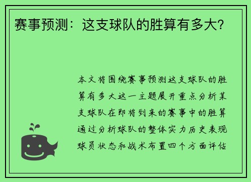 赛事预测：这支球队的胜算有多大？