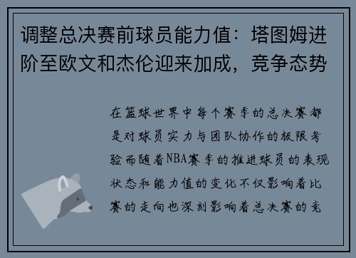 调整总决赛前球员能力值：塔图姆进阶至欧文和杰伦迎来加成，竞争态势愈加激烈