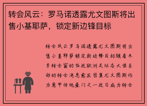 转会风云：罗马诺透露尤文图斯将出售小基耶萨，锁定新边锋目标