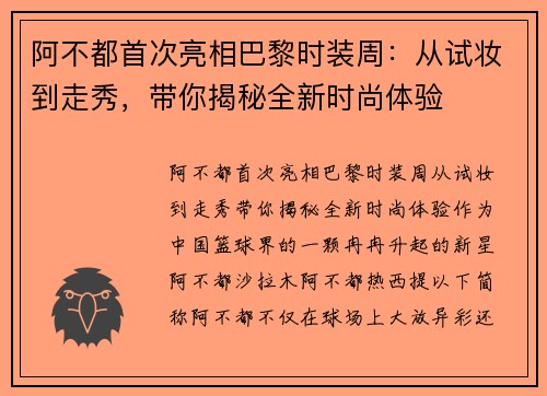 阿不都首次亮相巴黎时装周：从试妆到走秀，带你揭秘全新时尚体验