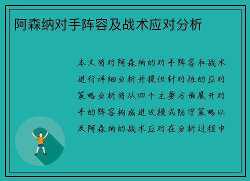 阿森纳对手阵容及战术应对分析