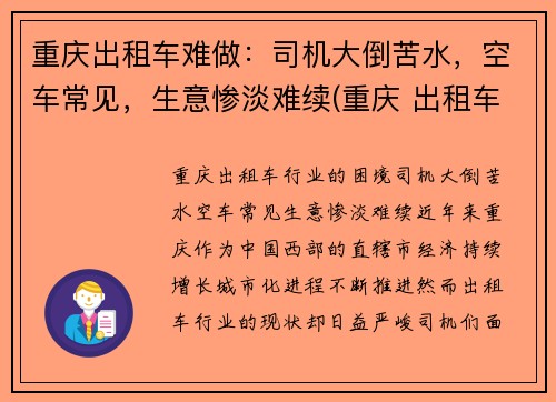 重庆出租车难做：司机大倒苦水，空车常见，生意惨淡难续(重庆 出租车 司机)