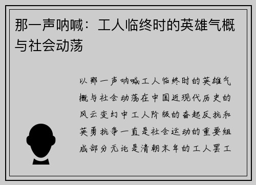 那一声呐喊：工人临终时的英雄气概与社会动荡