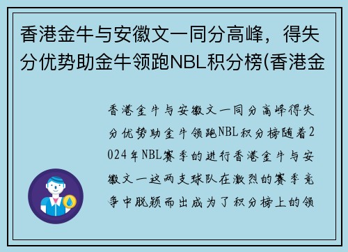 香港金牛与安徽文一同分高峰，得失分优势助金牛领跑NBL积分榜(香港金牛是多少钱)