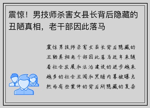 震惊！男技师杀害女县长背后隐藏的丑陋真相，老干部因此落马