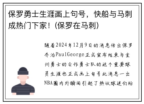 保罗勇士生涯画上句号，快船与马刺成热门下家！(保罗在马刺)