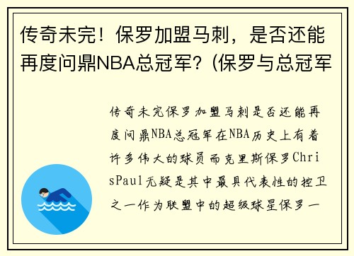 传奇未完！保罗加盟马刺，是否还能再度问鼎NBA总冠军？(保罗与总冠军)