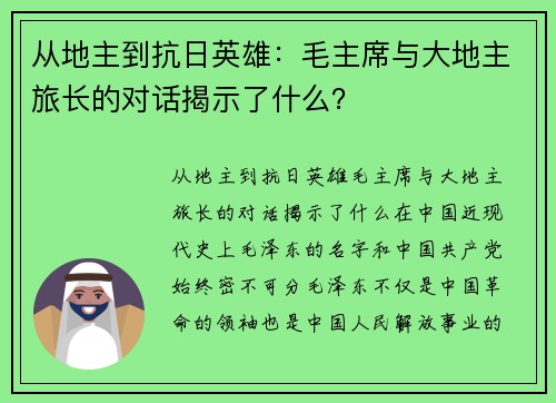 从地主到抗日英雄：毛主席与大地主旅长的对话揭示了什么？