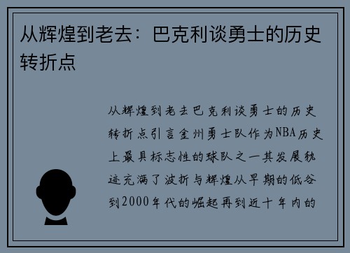 从辉煌到老去：巴克利谈勇士的历史转折点
