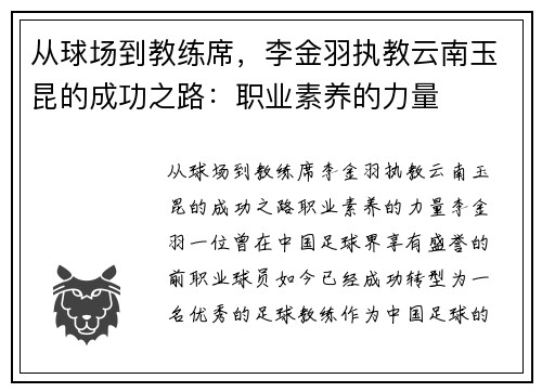 从球场到教练席，李金羽执教云南玉昆的成功之路：职业素养的力量