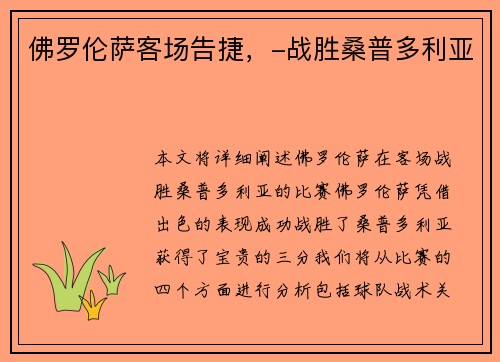 佛罗伦萨客场告捷，-战胜桑普多利亚