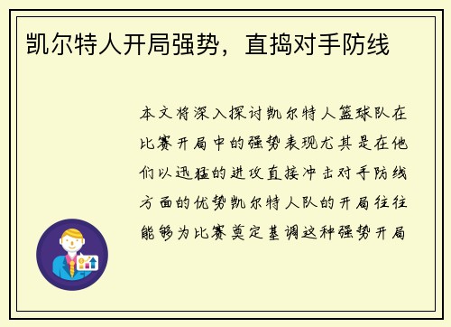 凯尔特人开局强势，直捣对手防线
