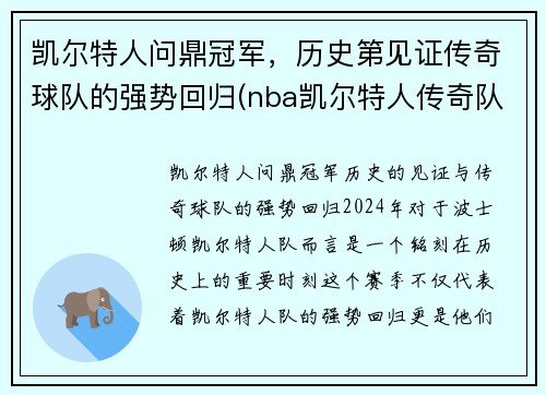 凯尔特人问鼎冠军，历史第见证传奇球队的强势回归(nba凯尔特人传奇队员)
