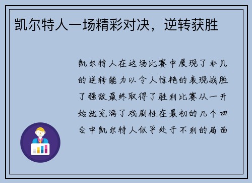 凯尔特人一场精彩对决，逆转获胜