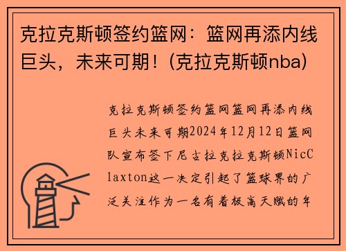 克拉克斯顿签约篮网：篮网再添内线巨头，未来可期！(克拉克斯顿nba)