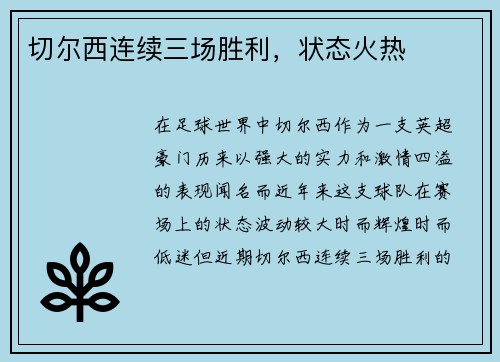切尔西连续三场胜利，状态火热