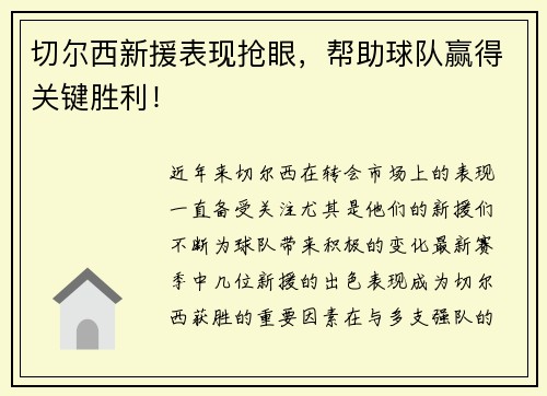 切尔西新援表现抢眼，帮助球队赢得关键胜利！