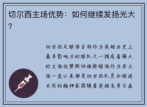 切尔西主场优势：如何继续发扬光大？