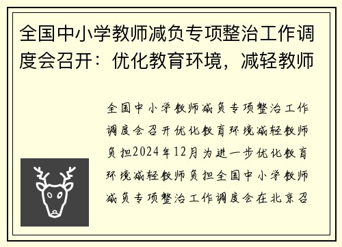 全国中小学教师减负专项整治工作调度会召开：优化教育环境，减轻教师负担