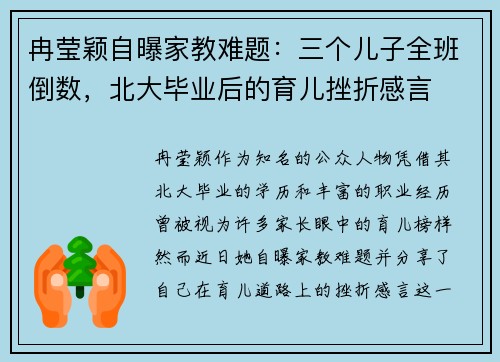 冉莹颖自曝家教难题：三个儿子全班倒数，北大毕业后的育儿挫折感言