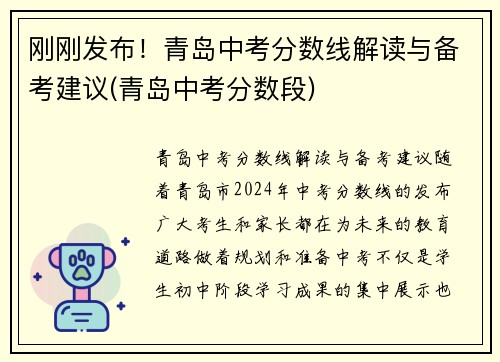 刚刚发布！青岛中考分数线解读与备考建议(青岛中考分数段)