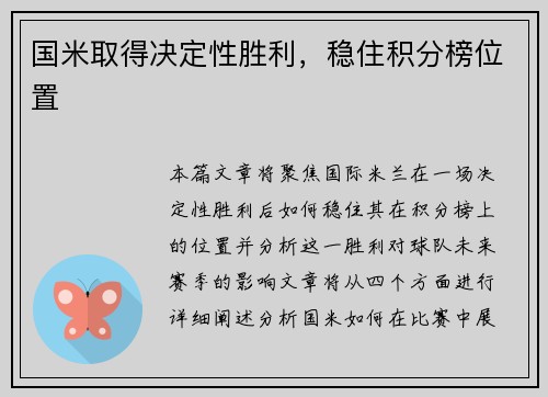 国米取得决定性胜利，稳住积分榜位置