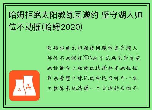 哈姆拒绝太阳教练团邀约 坚守湖人帅位不动摇(哈姆2020)