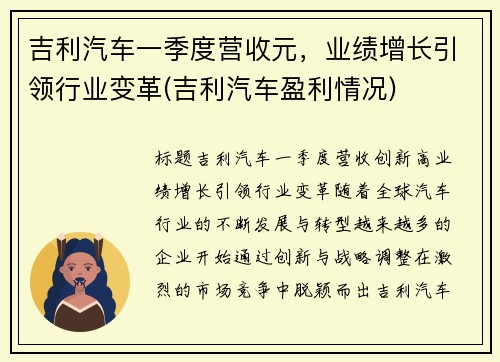 吉利汽车一季度营收元，业绩增长引领行业变革(吉利汽车盈利情况)