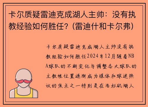 卡尔质疑雷迪克成湖人主帅：没有执教经验如何胜任？(雷迪什和卡尔弗)
