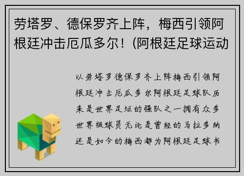 劳塔罗、德保罗齐上阵，梅西引领阿根廷冲击厄瓜多尔！(阿根廷足球运动员德保罗)