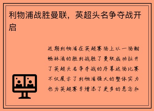 利物浦战胜曼联，英超头名争夺战开启