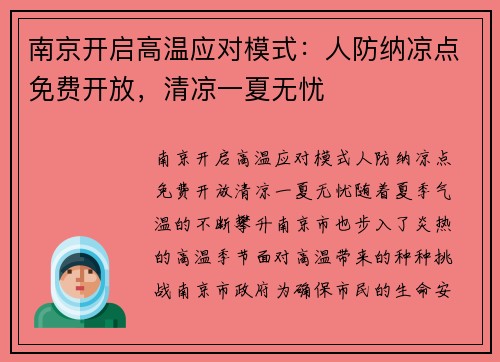 南京开启高温应对模式：人防纳凉点免费开放，清凉一夏无忧