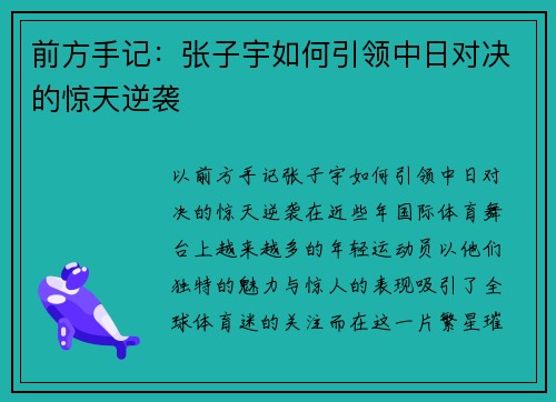 前方手记：张子宇如何引领中日对决的惊天逆袭