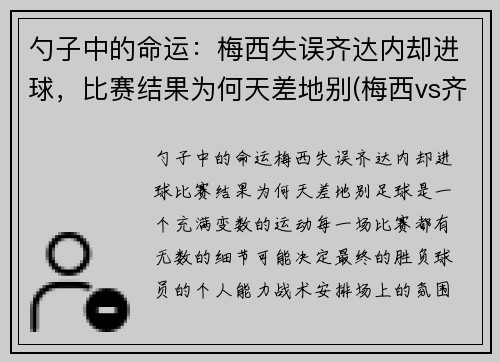 勺子中的命运：梅西失误齐达内却进球，比赛结果为何天差地别(梅西vs齐达内)
