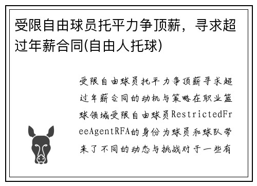 受限自由球员托平力争顶薪，寻求超过年薪合同(自由人托球)