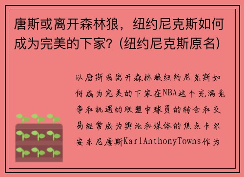 唐斯或离开森林狼，纽约尼克斯如何成为完美的下家？(纽约尼克斯原名)
