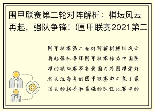 围甲联赛第二轮对阵解析：棋坛风云再起，强队争锋！(围甲联赛2021第二阶段)