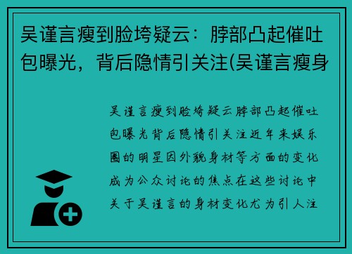 吴谨言瘦到脸垮疑云：脖部凸起催吐包曝光，背后隐情引关注(吴谨言瘦身)