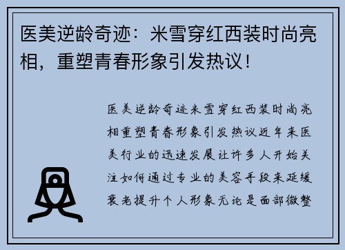 医美逆龄奇迹：米雪穿红西装时尚亮相，重塑青春形象引发热议！
