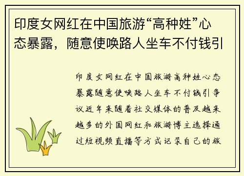 印度女网红在中国旅游“高种姓”心态暴露，随意使唤路人坐车不付钱引争议