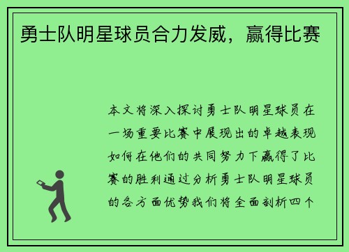 勇士队明星球员合力发威，赢得比赛