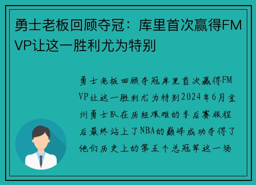 勇士老板回顾夺冠：库里首次赢得FMVP让这一胜利尤为特别