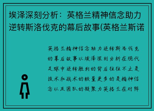 埃泽深刻分析：英格兰精神信念助力逆转斯洛伐克的幕后故事(英格兰斯诺克公开赛赛程)