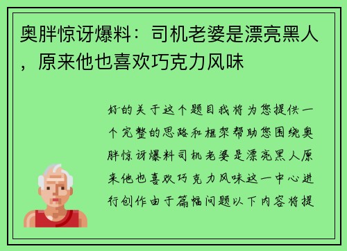 奥胖惊讶爆料：司机老婆是漂亮黑人，原来他也喜欢巧克力风味